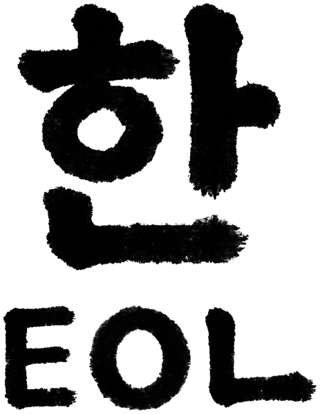 한얼 HANEOL 로고