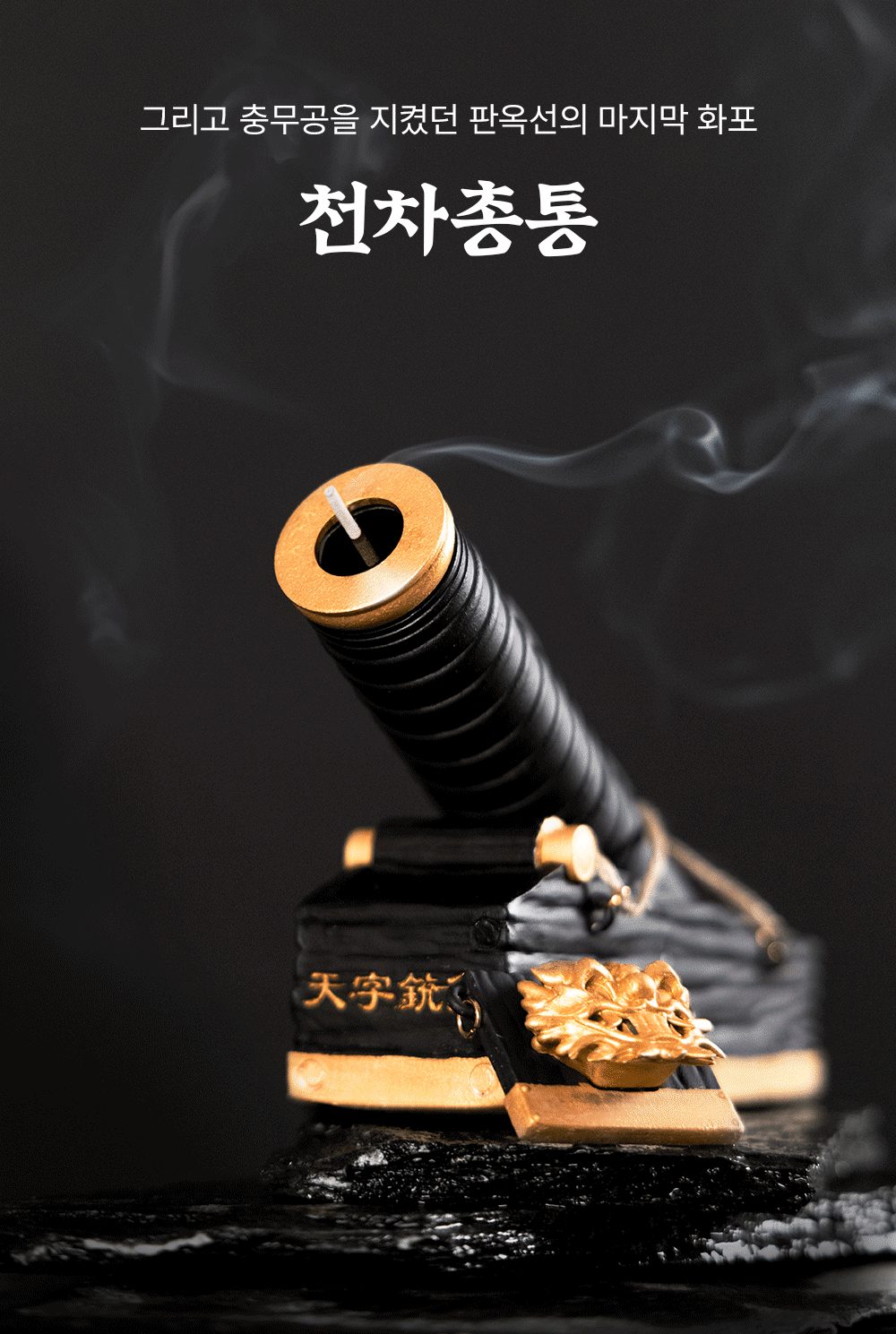 천자총통 인센스 홀더 — 충무공을 지켰던 판옥선의 화포