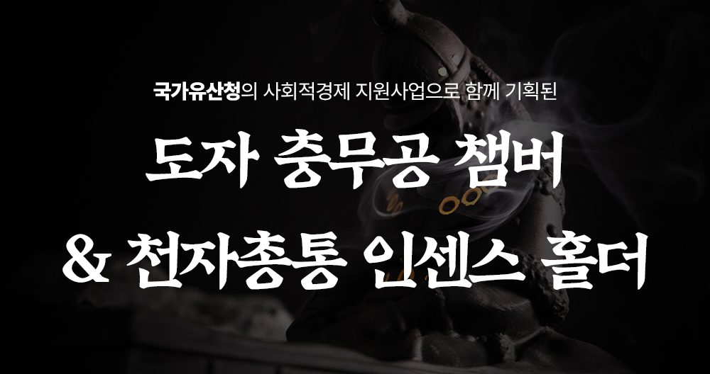 국가유산청 사회적경제 지원사업 — 도자 충무공 챔버 & 천자총통 인센스 홀더